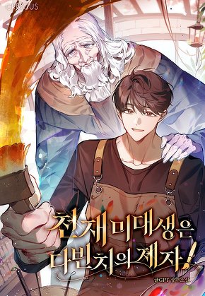 천재 미대생은 다빈치의 제자! [단행본]