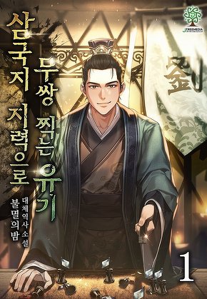 삼국지 : 지력으로 무쌍 찍는 유기 [단행본]