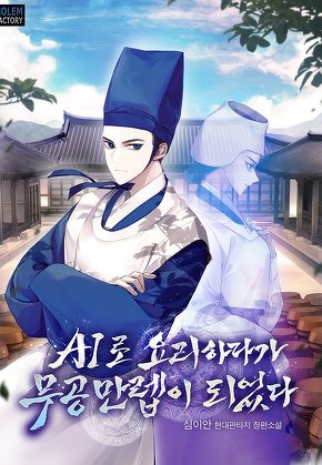 AI로 요리하다가 무공 만렙이 되었다