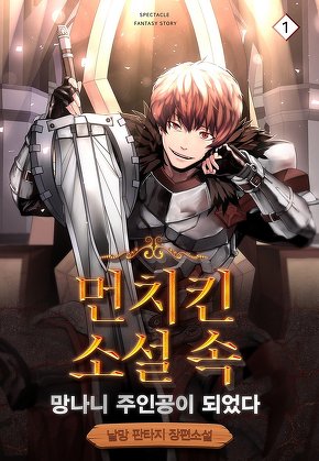 먼치킨 소설 속 망나니 주인공이 되었다 [단행본]