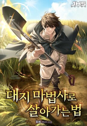 대지 마법사로 살아가는 법 [단행본]