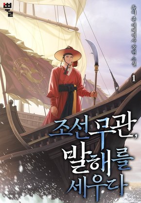 조선 무관, 발해를 세우다 [단행본]