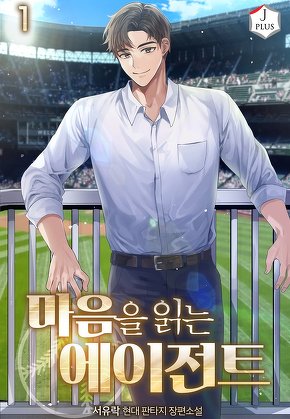 마음을 읽는 에이전트 [단행본]