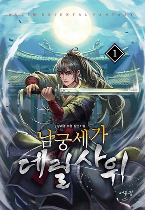 남궁세가 데릴사위 [단행본]