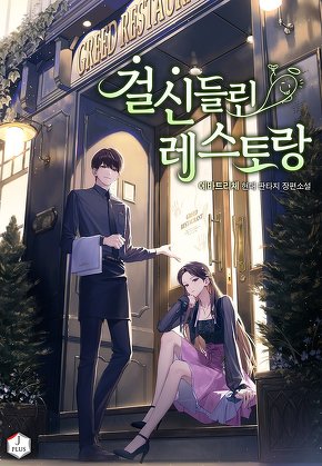 걸신들린 레스토랑