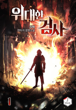 위대한 검사 [단행본]
