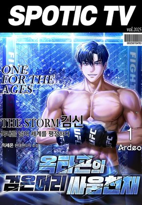 옥타곤의 검은머리 싸움천재 [단행본]