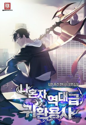 나 혼자 역대급 귀환용사