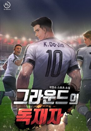 그라운드의 독재자