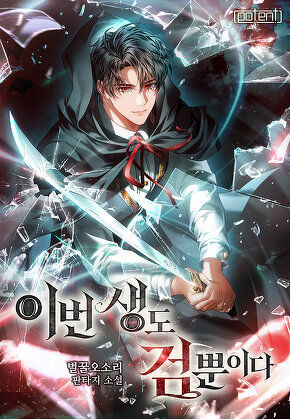 이번 생도 검뿐이다