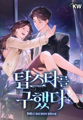 탑스타를 구했다 [단행본]