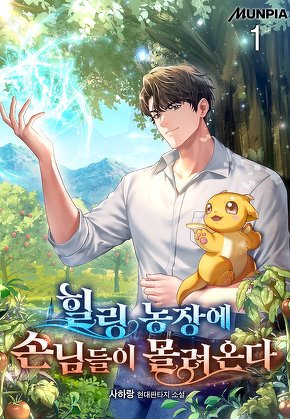 힐링 농장에 손님들이 몰려온다 [단행본]