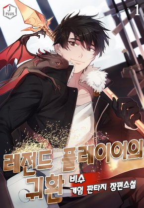 레전드 플레이어의 귀환 [단행본]
