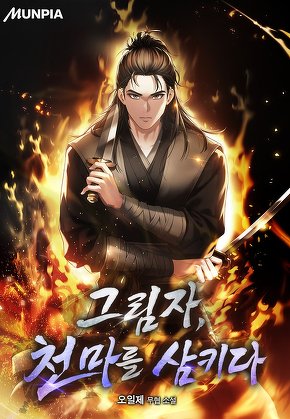 그림자, 천마를 삼키다
