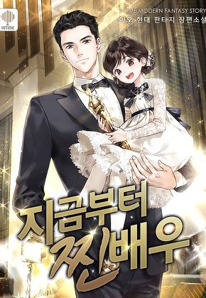 지금부터 찐배우 [단행본]