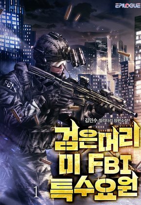 검은머리 미 FBI 특수요원