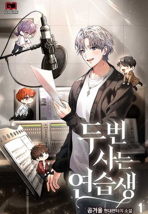 두 번 사는 연습생 [단행본]