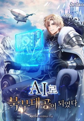 AI로 북부대공이 되었다