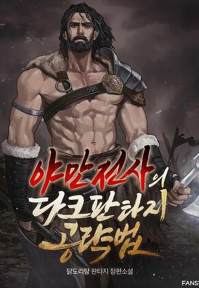 야만전사의 다크판타지 공략법 [단행본]