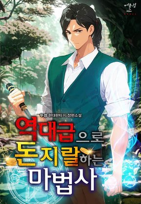 역대급으로 돈지랄하는 마법사