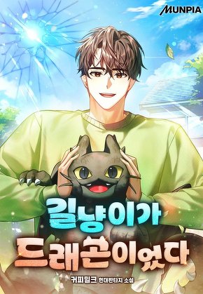 길냥이가 드래곤이었다