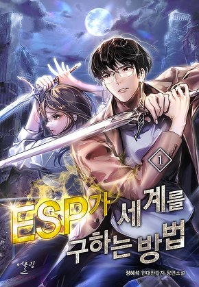 ESP가 세계를 구하는 방법 [단행본]