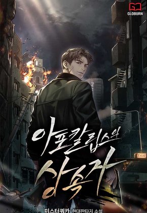 아포칼립스의 상속자