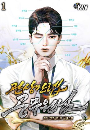 관상만렙 공무원님 [단행본]