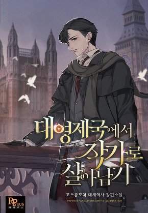대영제국에서 작가로 살아남기