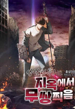 상남자특)지옥에서 무쌍찍음 [단행본]