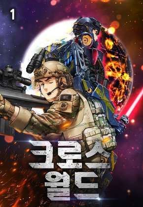 크로스월드 [단행본]