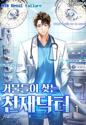 거물들이 찾는 천재닥터 [단행본]