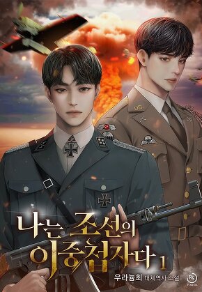 나는 조선의 이중첩자다 [단행본]