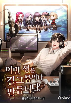 이번 생은 걸그룹이나 만듭니다