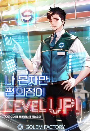 나 혼자만 편의점이 Level up! [단행본]