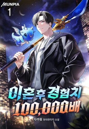 이혼 후 경험치 100,000배 [단행본]