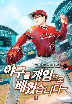 야구를 게임으로 배웠습니다 [단행본]