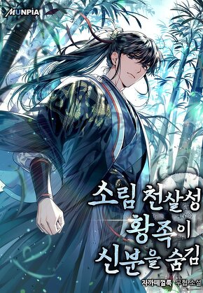 소림 천살성 황족이 신분을 숨김