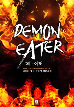 데몬이터