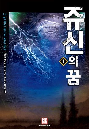 쥬신의 꿈 [단행본]