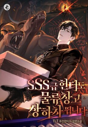 SSS급 헌터도 물류창고 상하차 뜁니다