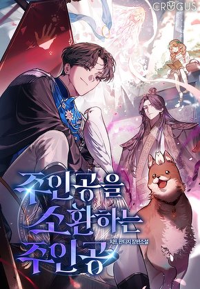 주인공을 소환하는 주인공 [단행본]