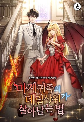마계 귀족의 데릴사위가 살아남는 법