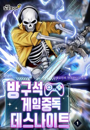 방구석 게임중독 데스나이트