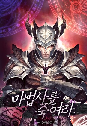 마법사를 죽여라 [단행본]
