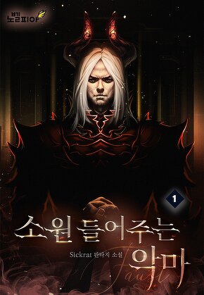 소원 들어주는 악마 [단행본]