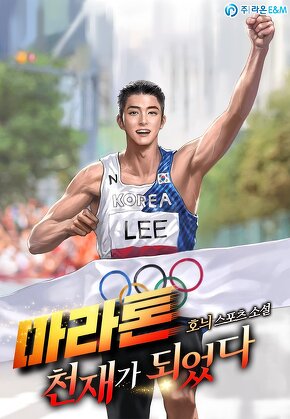 마라톤 천재가 되었다