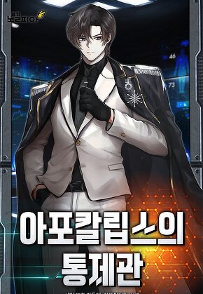 아포칼립스의 통제관