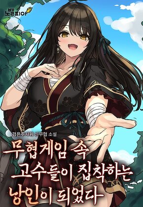 무협게임 속 고수들이 집착하는 낭인이 되었다