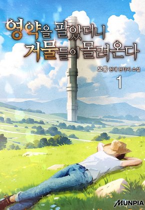 영약을 팔았더니 거물들이 몰려온다 [단행본]